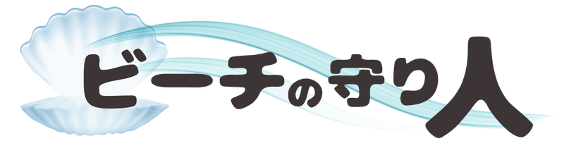 ビーチの守り人